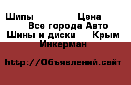 265 60 18 Шипы. Yokohama › Цена ­ 18 000 - Все города Авто » Шины и диски   . Крым,Инкерман